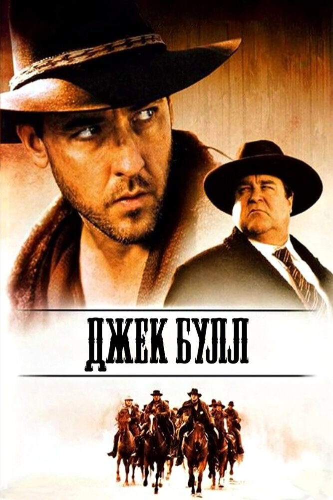 Джек Булл (1999)