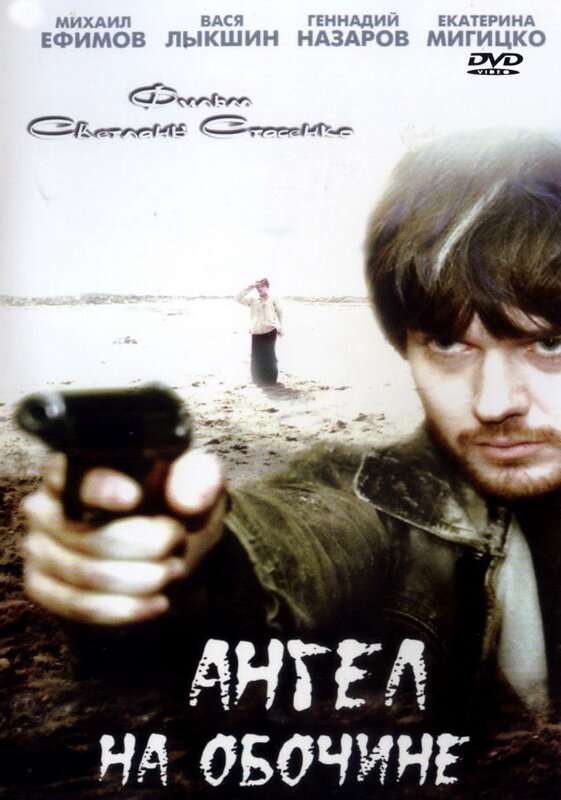 Ангел на обочине (2004)