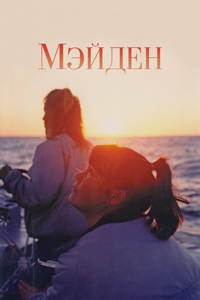 Мэйден (2018)