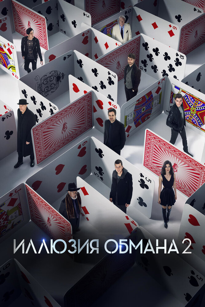 Иллюзия обмана 2 (2016)