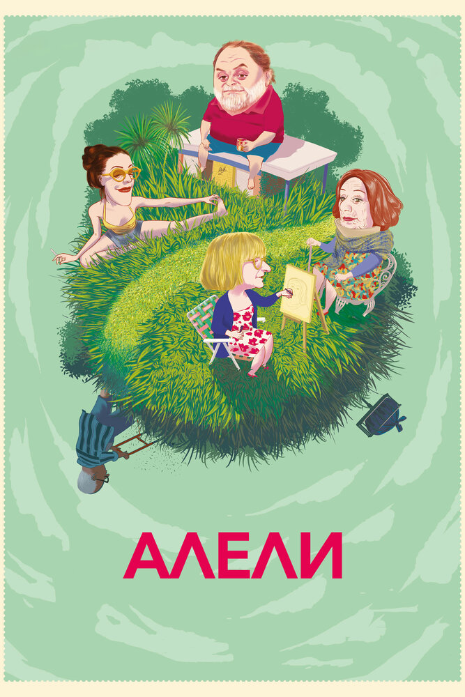 Алели (2019)