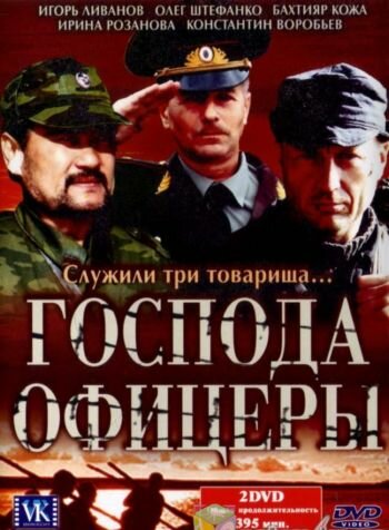 Господа офицеры (2004)