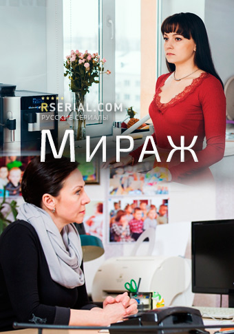 Мираж (2019)