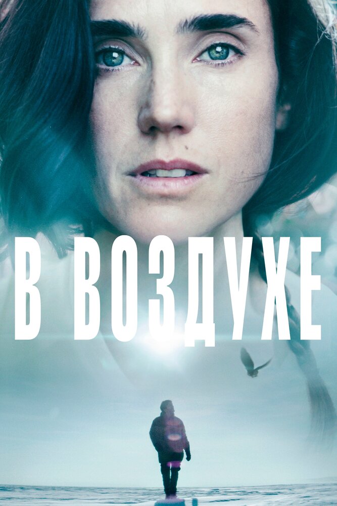 В воздухе (2014)