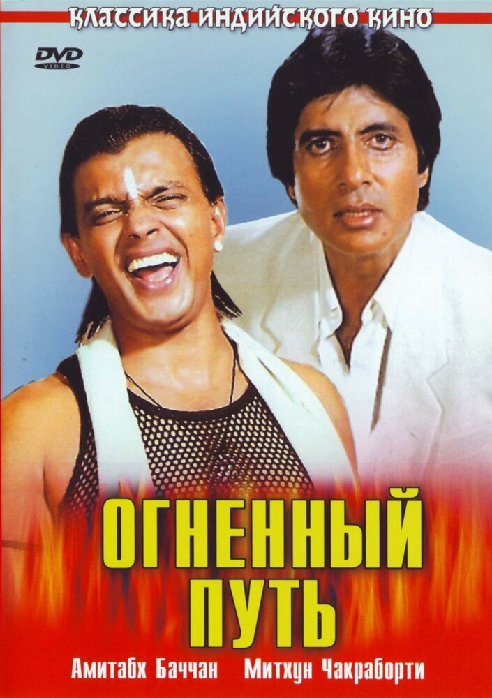 Огненный путь (1990)