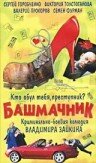 Башмачник (2002)