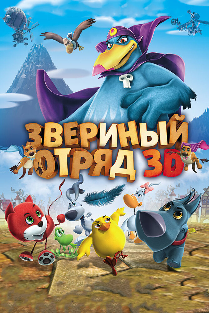 Звериный отряд (2014)