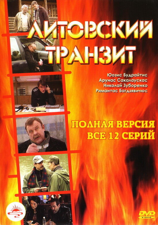 Литовский транзит (2003)