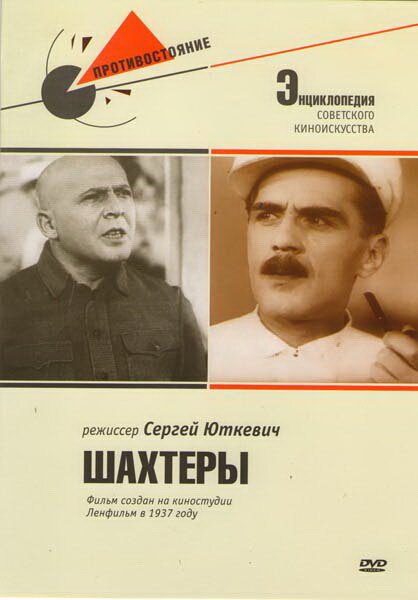 Шахтеры (1937)