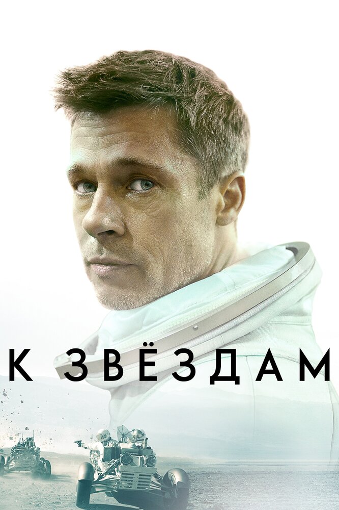 К звёздам (2019)