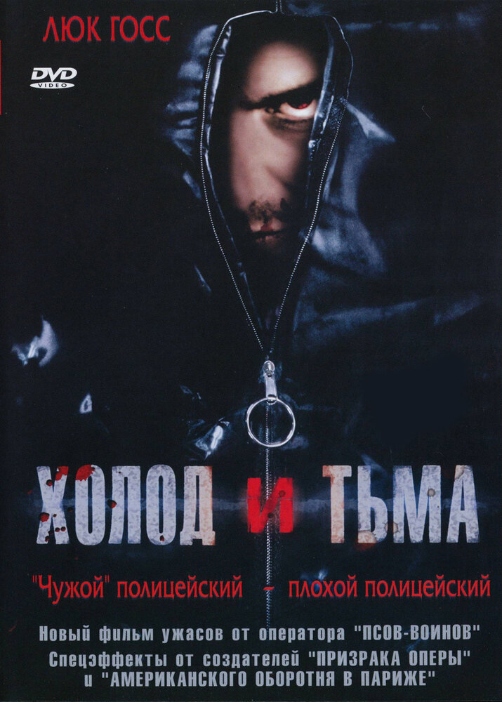 Холод и тьма (2005)