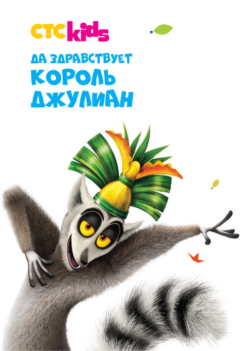 Да здравствует король Джулиан (2014)