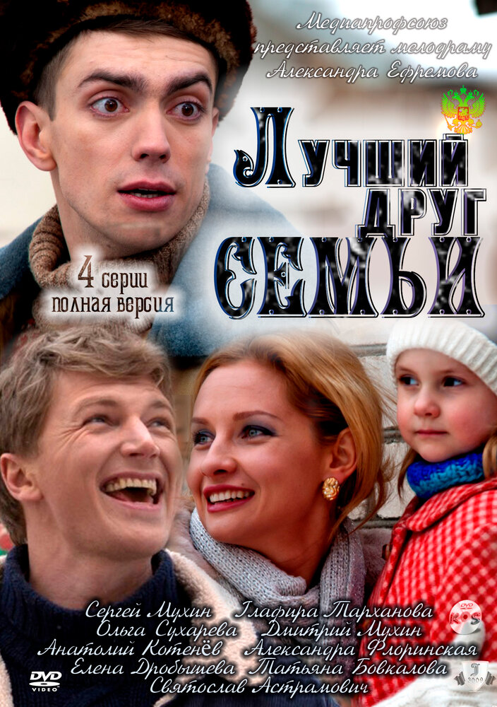 Лучший друг семьи (2011)