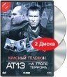 Красный телефон: АТ-13. На тропе террора (2003)