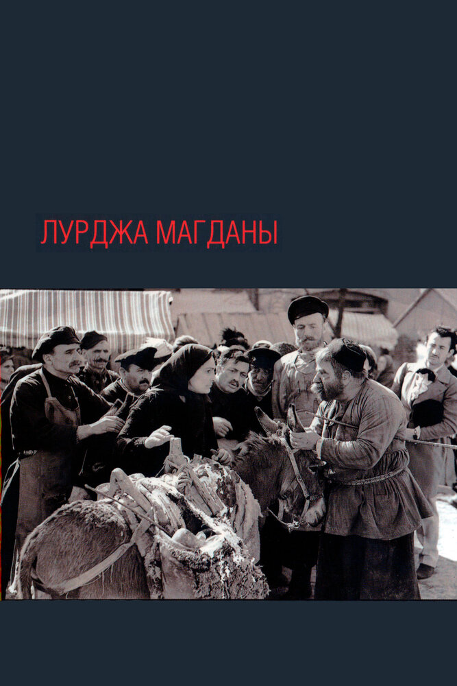 Лурджа Магданы (1955)