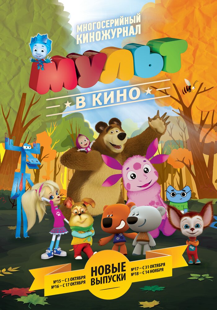 МУЛЬТ в кино. Выпуск №16 (2015)