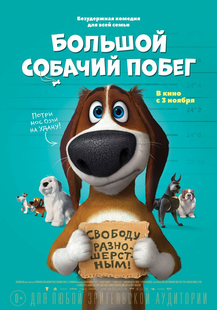 Большой собачий побег (2016)