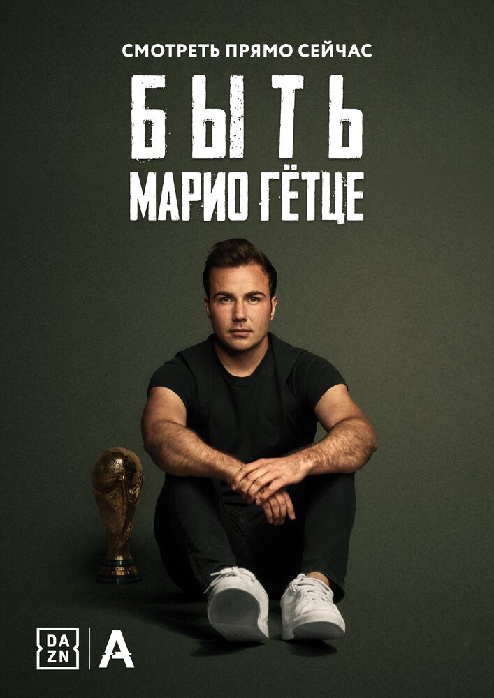 Быть Марио Гётце (2018)