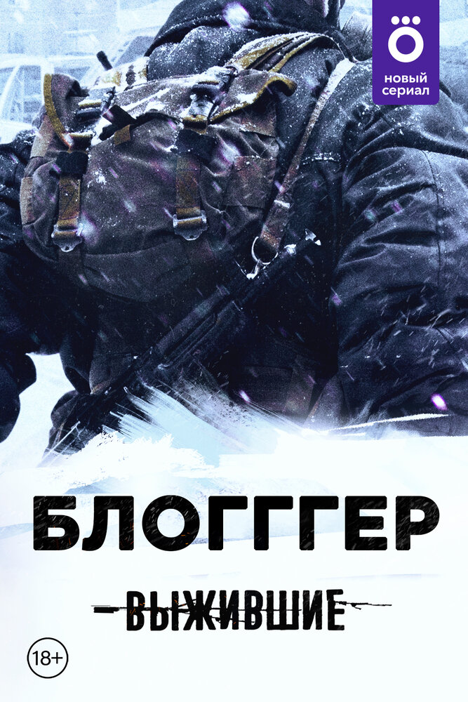 Выжившие: БЛОГГГЕР (2021)