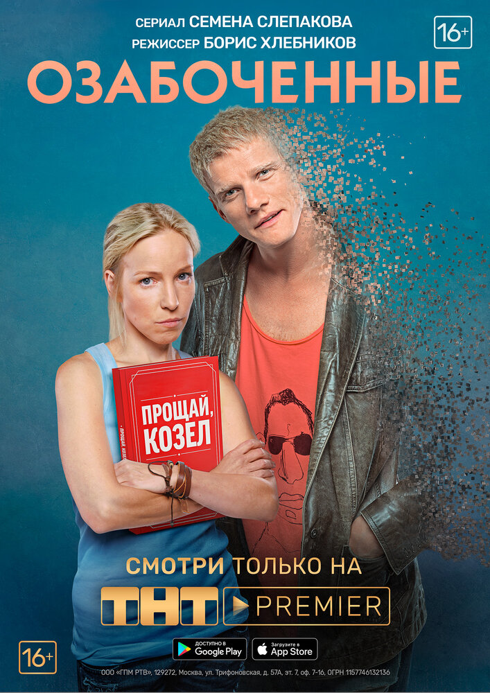 Озабоченные (2015)