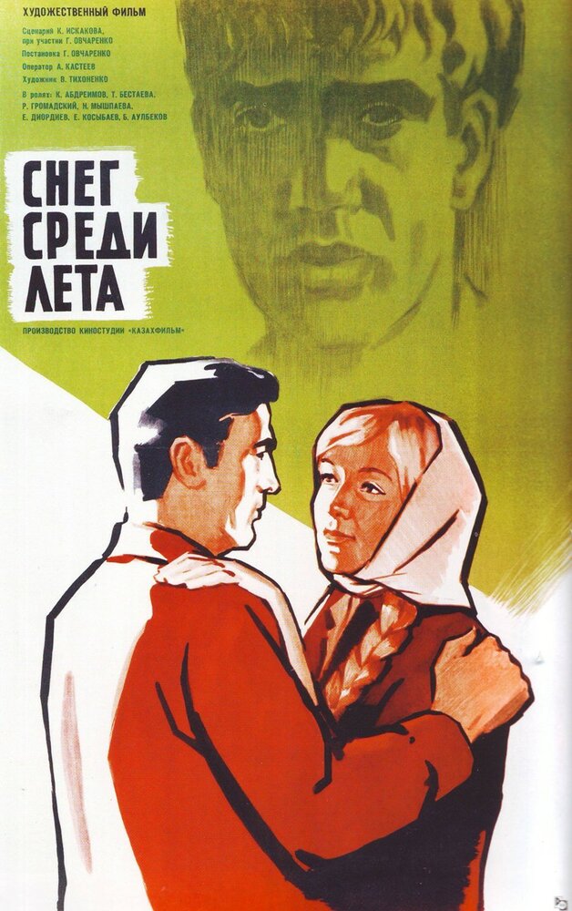 Снег среди лета (1967)