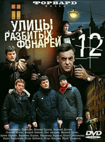 Улицы разбитых фонарей 12 (2012)