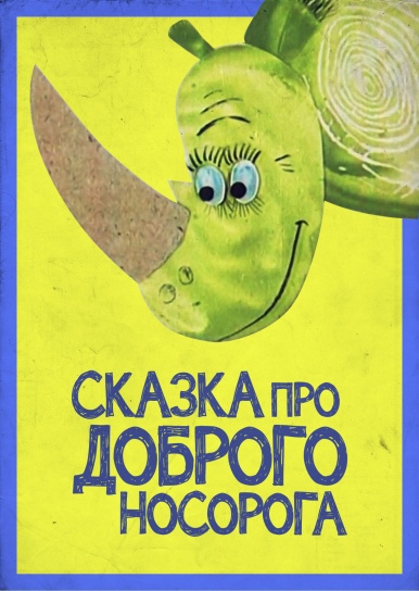 Сказка про доброго носорога (1970)