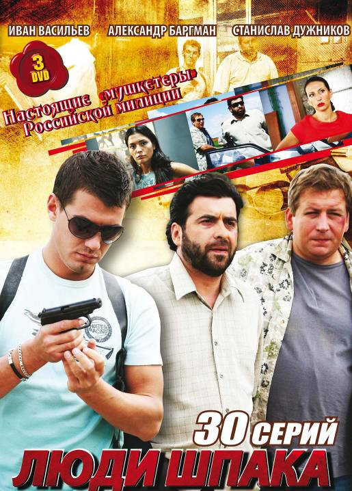 Люди Шпака (2009)