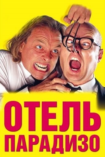 Отель Парадизо (1999)