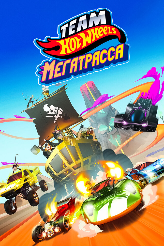 Hot Wheels. Мегатрасса (2015)