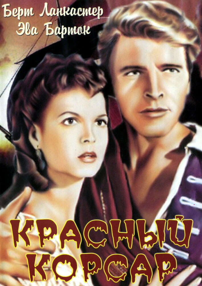 Красный корсар (1952)