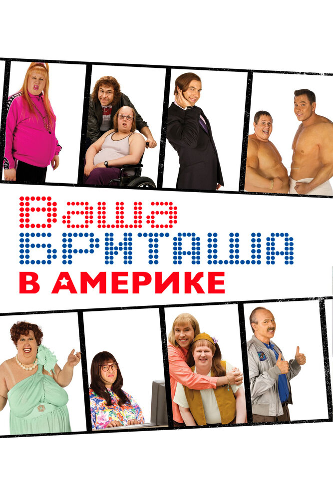 Ваша Бриташа в Америке (2008)