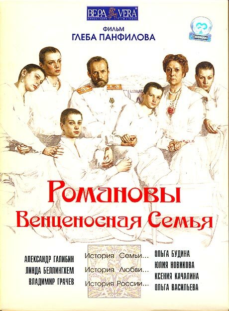 Романовы: Венценосная семья (2000)