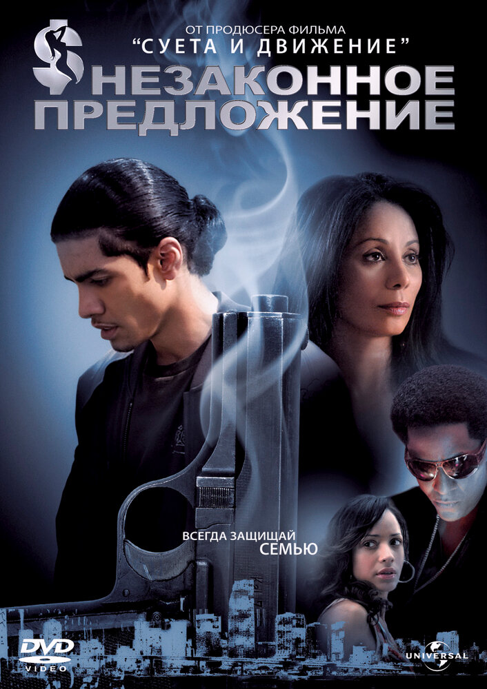 Незаконное предложение (2007)