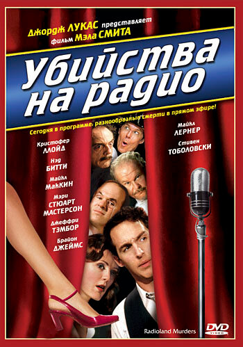 Убийства на радио (1994)