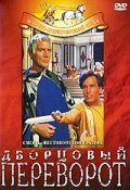 Дворцовый переворот (1964)