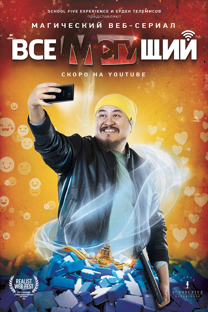 Всемогущий (2019)