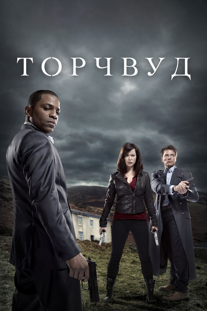 Торчвуд (2006)