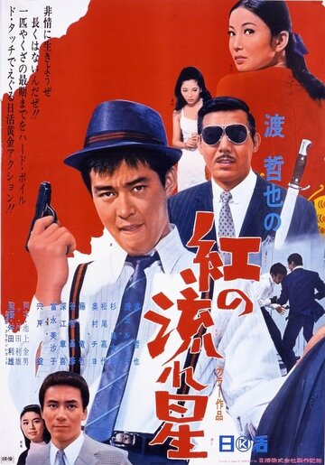 Kurenai no nagareboshi (1967)