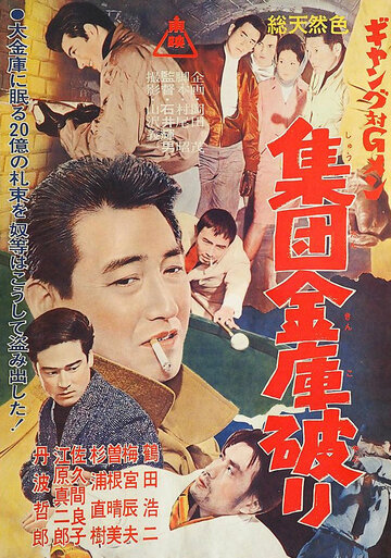 Gang tai G-men: Shudan kinko yaburi (1963)