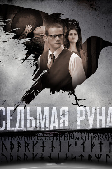 Седьмая руна (2014)