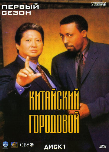 Китайский городовой (1998)