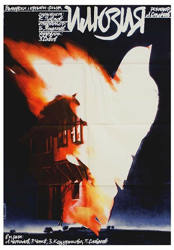 Иллюзия (1979)