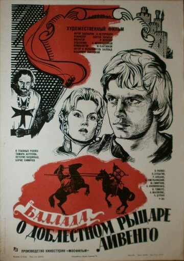 Баллада о доблестном рыцаре Айвенго (1982)