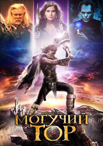 Могучий Тор (2011)