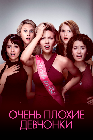 Очень плохие девчонки (2017)