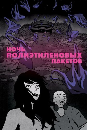 Ночь полиэтиленовых пакетов (2018)