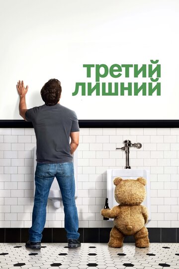 Третий лишний (2012)