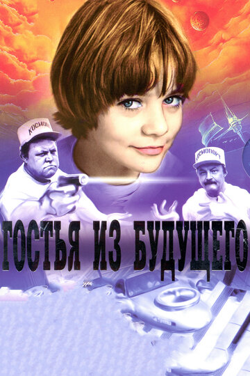 Гостья из будущего (1984)