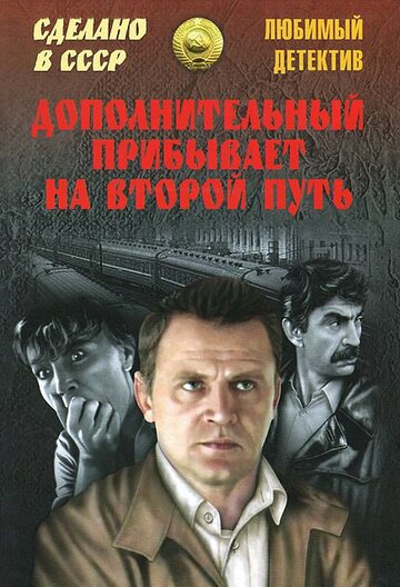 Дополнительный прибывает на второй путь (1986)